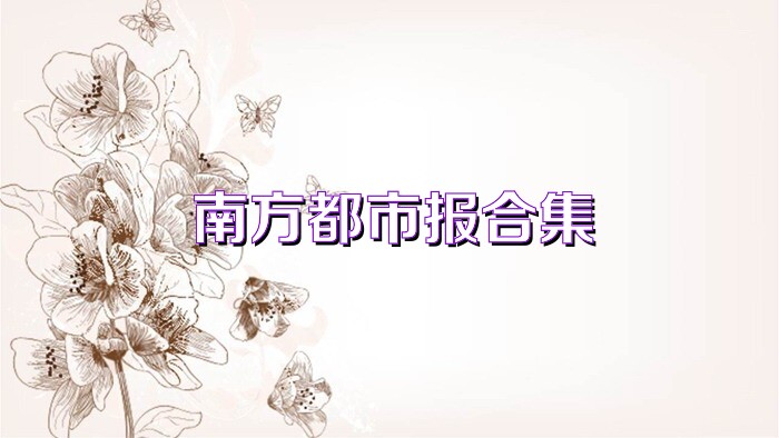 南方都市报合集