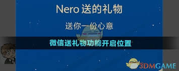 微信送礼功能开启方法