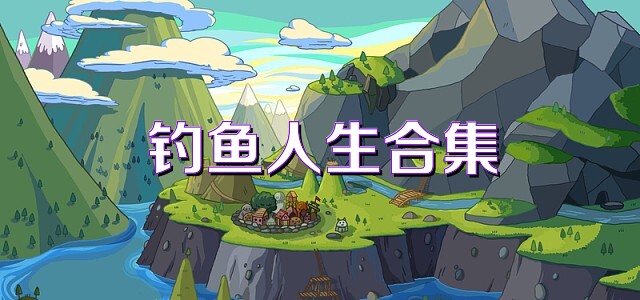 钓鱼人生合集