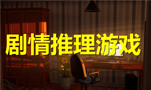 剧情推理游戏大全