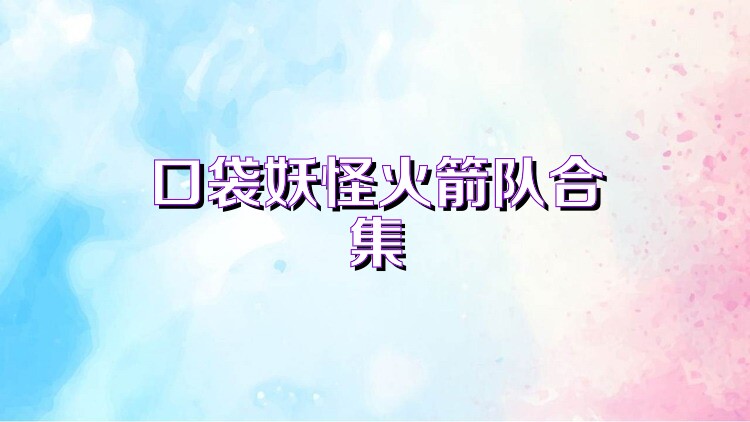 口袋妖怪火箭队合集
