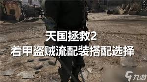天国拯救2如何配置防御流玩法