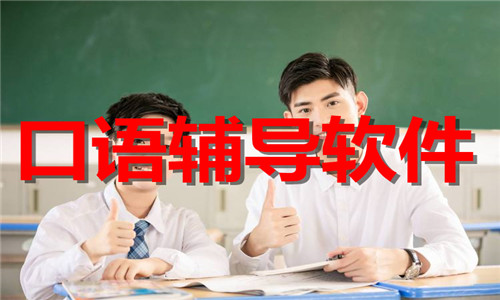 口语辅导软件大全