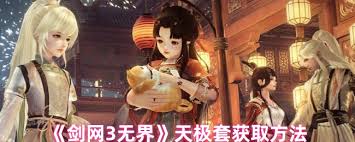 剑网3无界天极套如何获取