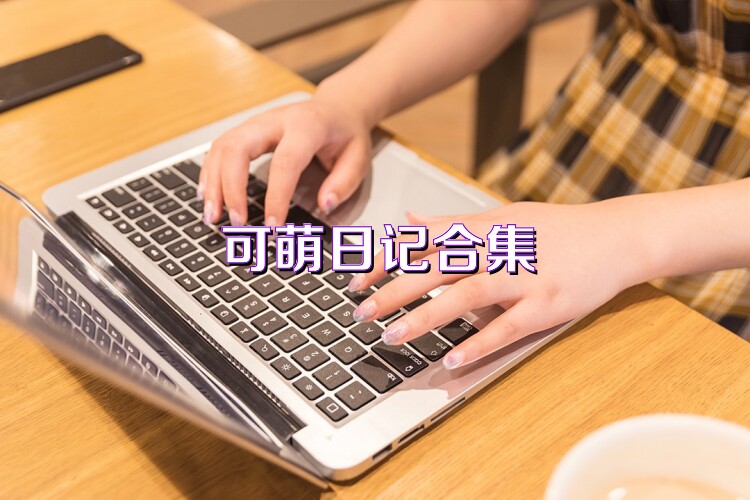 可萌日记合集