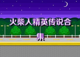 火柴人精英传说合集