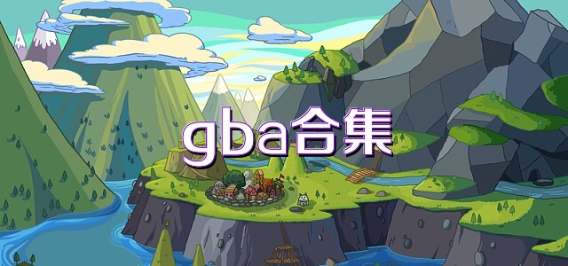 gba合集