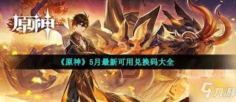 原神5月兑换码有哪些