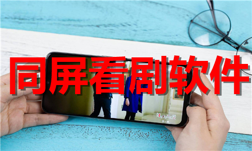 同屏看剧软件大全