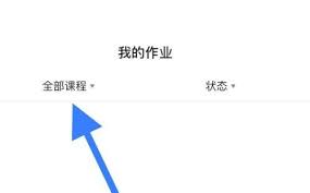 学浪学生版在哪查看我的作业