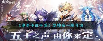 奥奇传说手游学神帝一鸣厉害吗