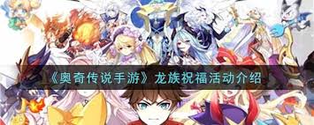 奥奇传说手游龙族祝福活动怎么玩