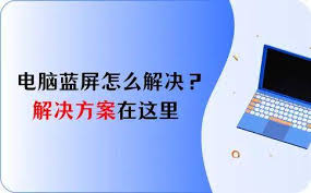 电脑开机蓝屏如何解决