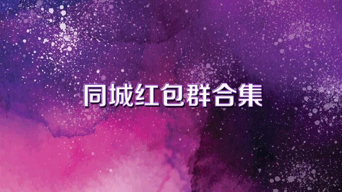 同城红包群合集