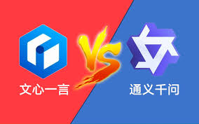 通义千问与文心一言有何不同