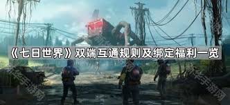 七日世界互通规则是什么