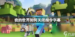 我的世界怎么关闭指令字幕