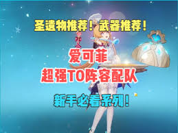 原神爱可菲超强T0阵容怎么配队