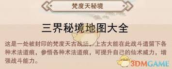 想不想修真欲界秘境地图通关攻略