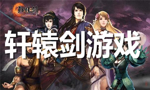 轩辕剑游戏大全