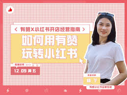 小红书直播预告如何设置限时折扣
