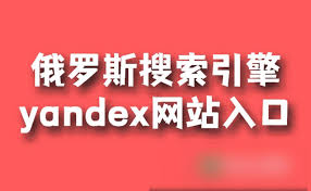 俄罗斯搜索引擎入口首页官网是什么