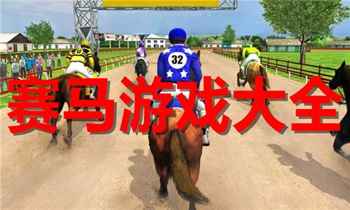 赛马游戏大全