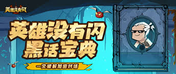 英雄没有闪黑话有哪些