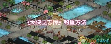 大侠立志传如何钓鱼