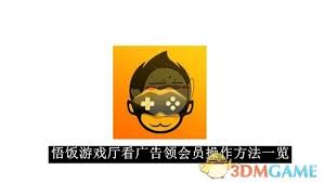 悟饭游戏厅怎么通过看广告领取会员