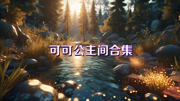 可可公主间合集