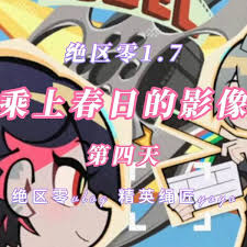 绝区零乘上春日的影像第四部通关攻略
