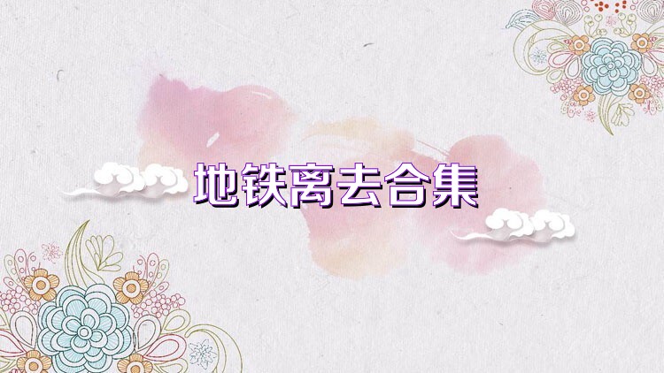 地铁离去合集