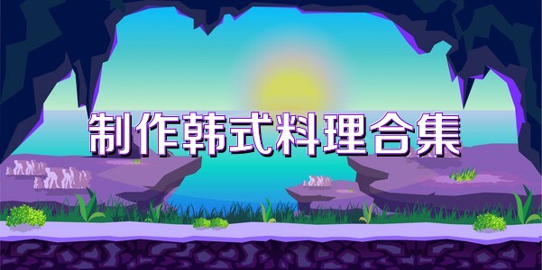 制作韩式料理合集