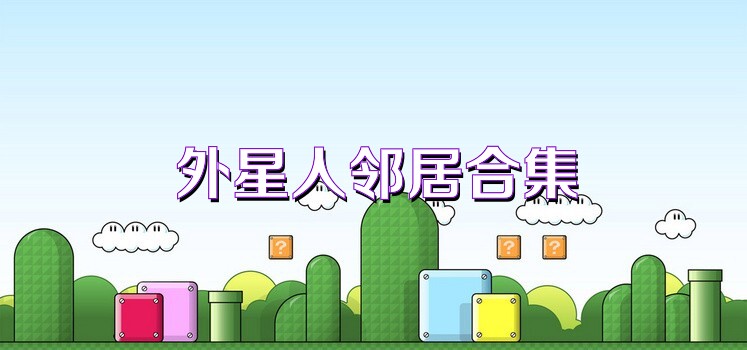 外星人邻居合集