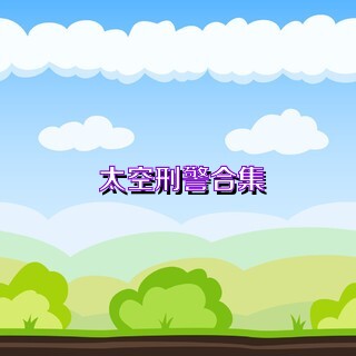 太空刑警合集