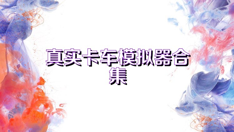 真实卡车模拟器合集