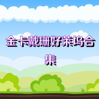 金卡戴珊好莱坞合集