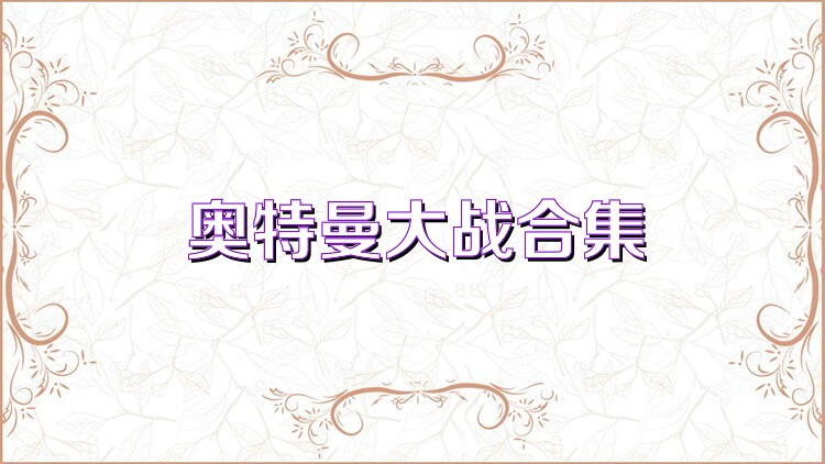 奥特曼大战合集