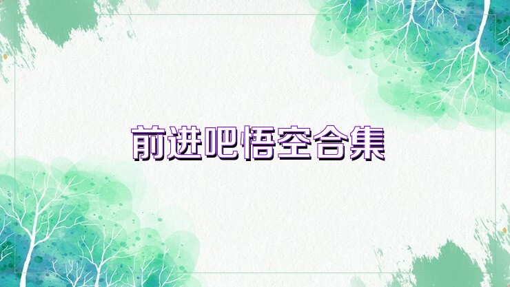 前进吧悟空合集