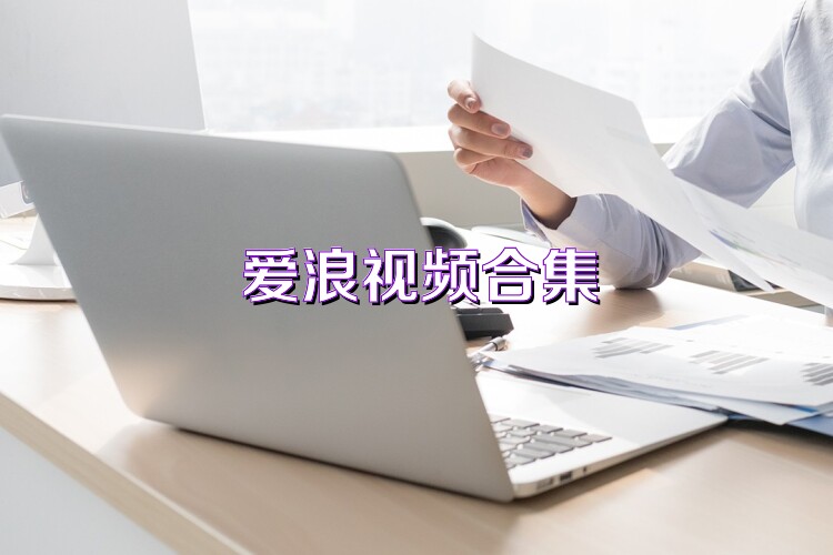 爱浪视频合集