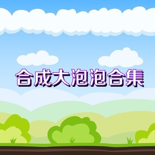 合成大泡泡合集