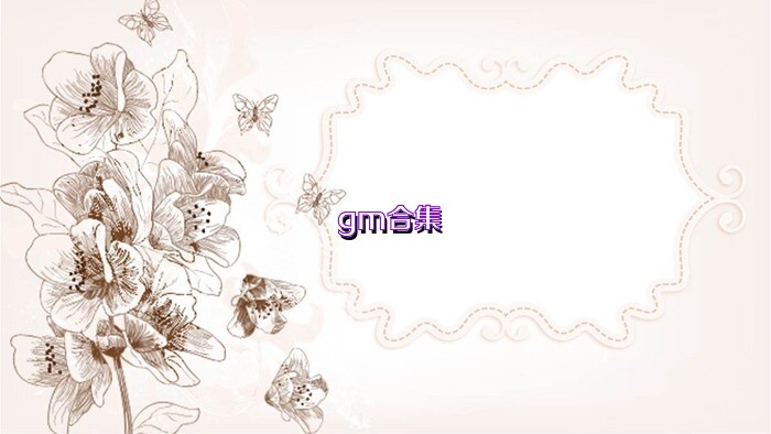 gm合集