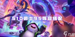 金铲铲之战爵士EZ95阵容如何搭配