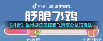 抖音如何玩生肖游乐园眨眼飞鸡