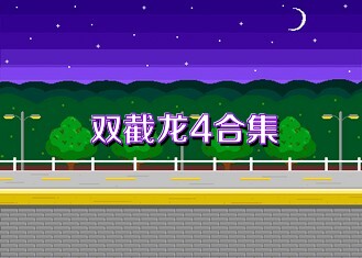 双截龙4合集