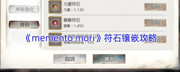 mementomori符石镶嵌方法