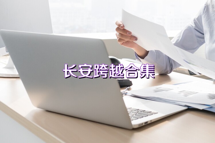 长安跨越合集