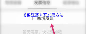 锦江荟如何开发票
