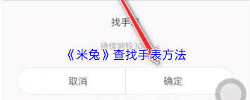 米兔App如何查找米兔手表